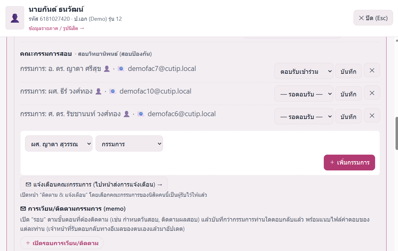 ตัวอย่างหน้าจอ: จัดการคณะกรรมการและการสอบครบวงจร
